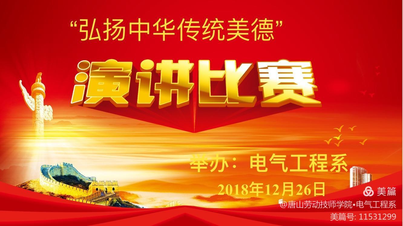【弘扬中华传统文化，树立民族文化自信】——记电气工程系迎新年演讲比赛