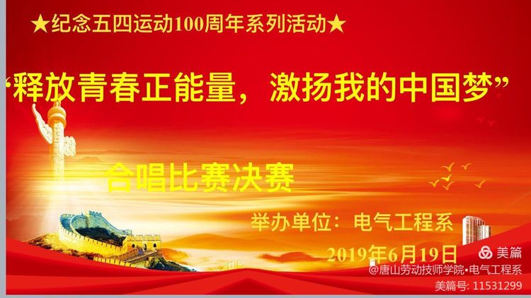 电气工程系纪念五四运动100周年系列活动之“释放青春正能量，激扬我的中国梦”合唱比赛决赛