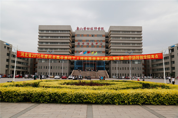 唐山市2015年度机关事业单位工人技能等级考试在我院举行