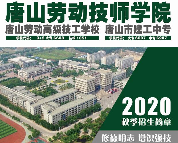 唐山劳动技师学院2020年秋季招生简章