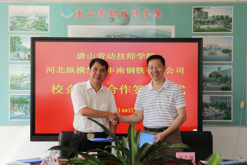 唐山劳动技师学院与河北纵横集团丰南钢铁有限公司校企战略合作签约仪式