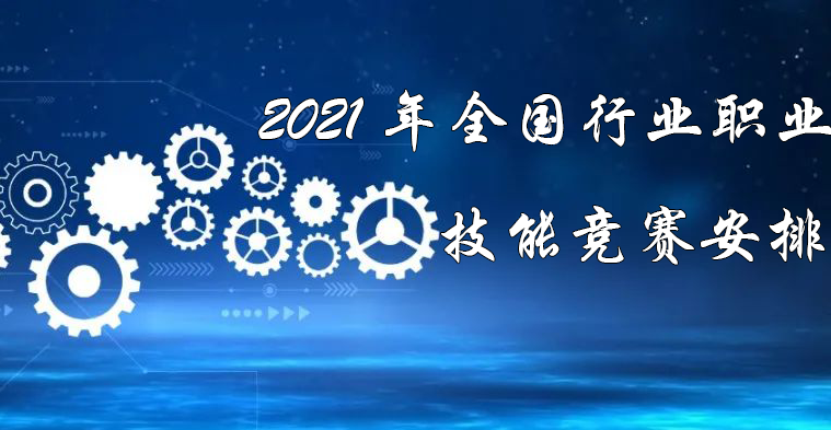 2021年全国行业职业技能竞赛安排