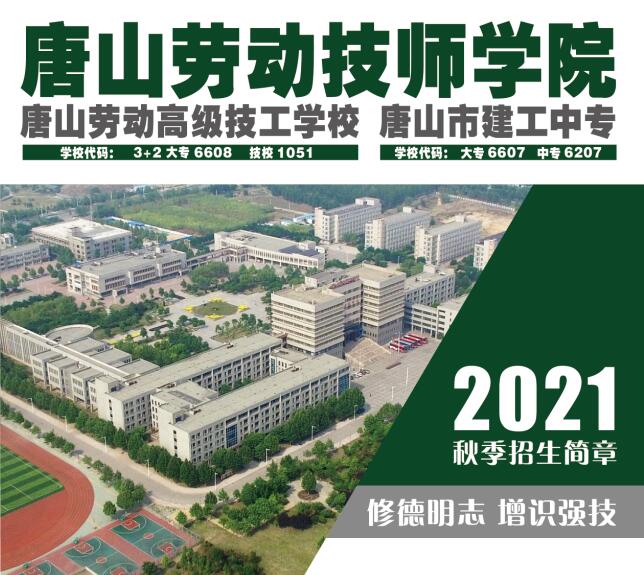 唐山劳动技师学院2021年秋季招生简章