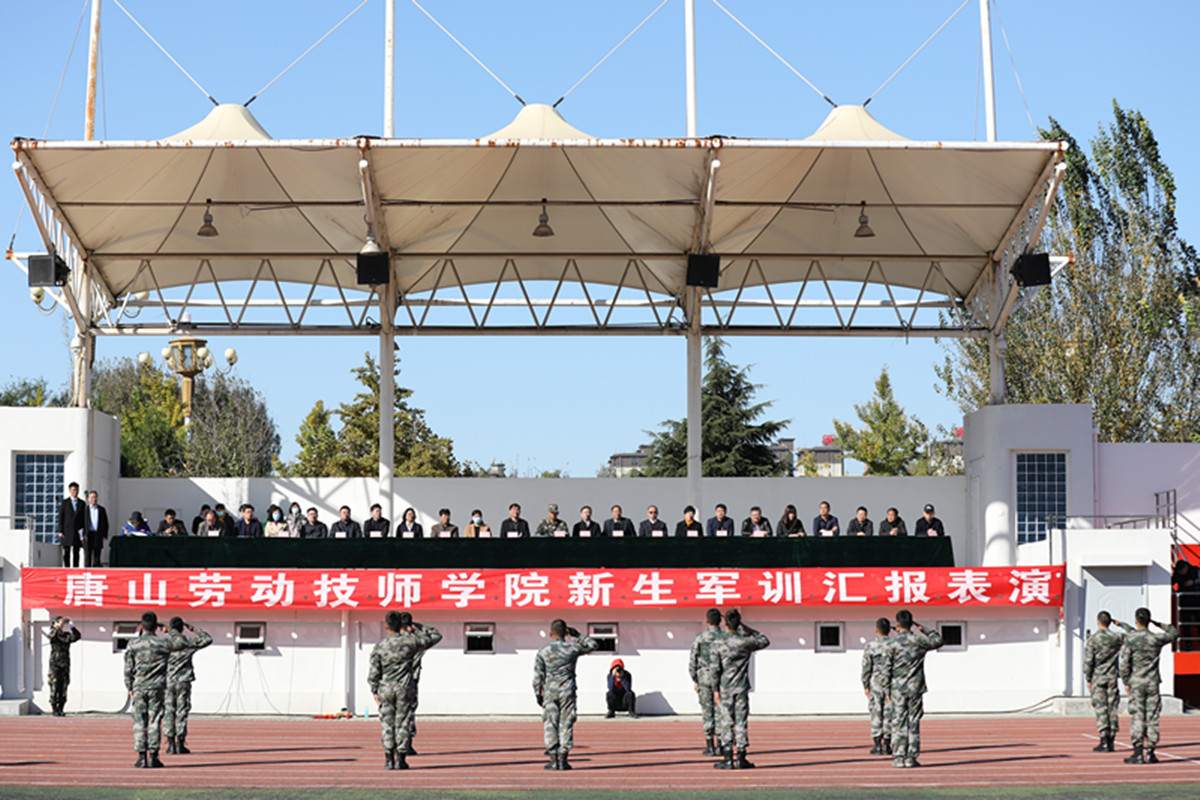 唐山劳动技师学院举行2021级新生军训汇报表演