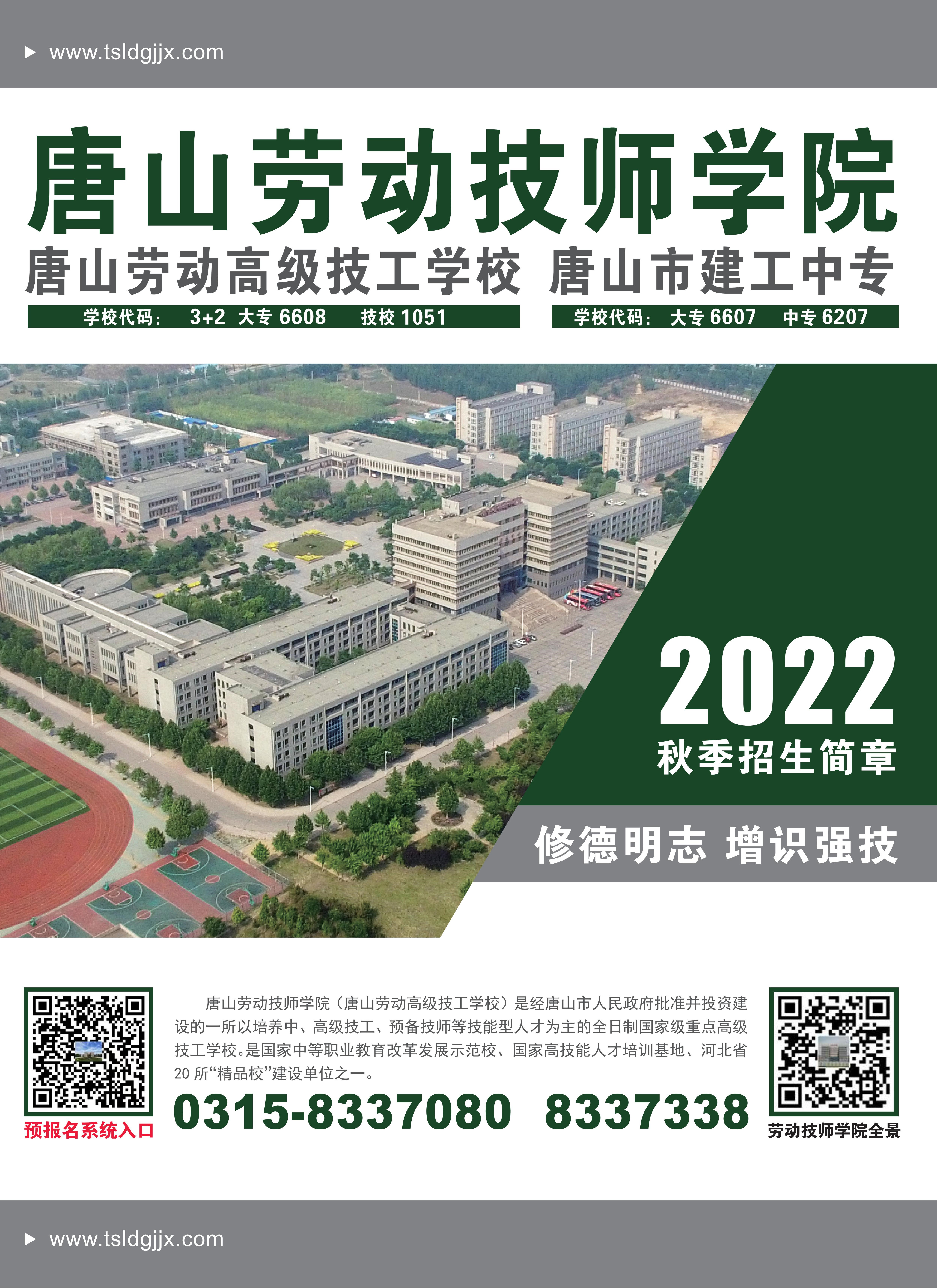 唐山劳动技师学院2022年秋季招生简章