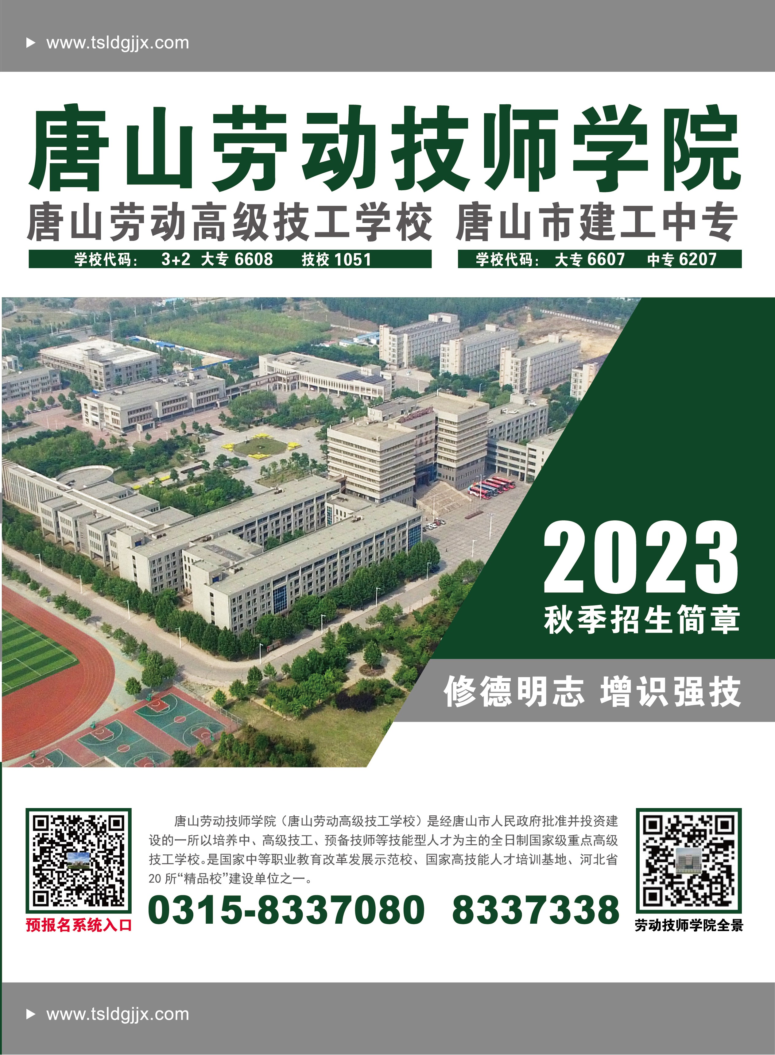 唐山劳动技师学院2023年秋季招生简章