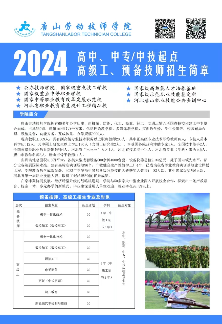 唐山劳动技师学院2024年高中、中专/中技起点  高级工、预备技师招生简章