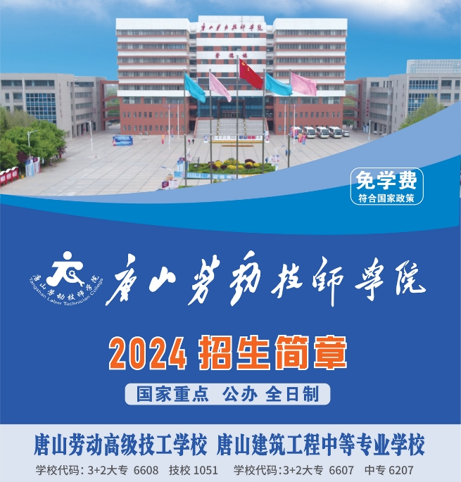 唐山劳动技师学院2024年初中起点招生简章